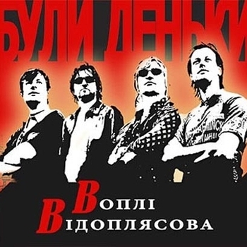 Альбом Були Деньки Воплі Відоплясова