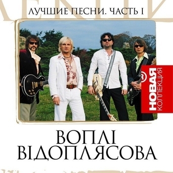 Альбом Новая коллекция - Воплi Вiдоплясова, часть I Воплі Відоплясова