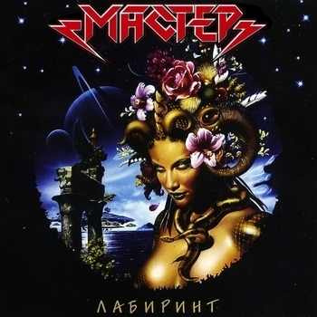 Мастер - Места хватит всем (Лабиринт 2001)