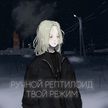 Ручной Рептилоид - Выспалась