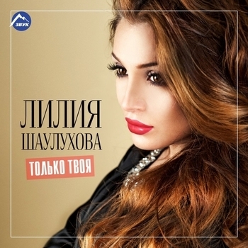Линда Идрисова - Только Твоя