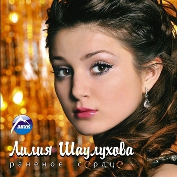 Лилия Шаулухова and 5-й квадрат - Расскажи мне, baby (Раненое сердце 2013)