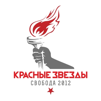 Красные Звёзды - Тут нужен я