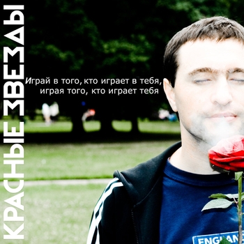 Красные Звёзды - *Второе дыхание
