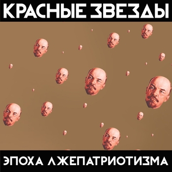 Красные Звёзды - Коммунизм