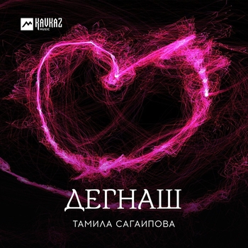 Альбом Дегнаш Тамила Сагаипова