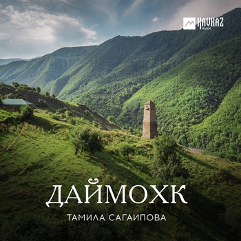 Альбом Даймохк Тамила Сагаипова