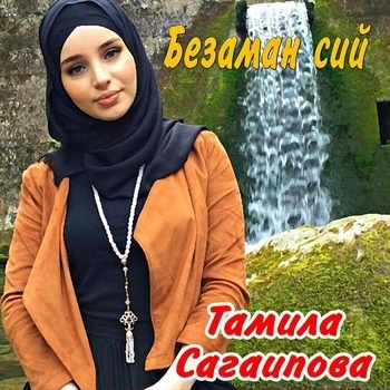 Альбом Безаман сий Тамила Сагаипова