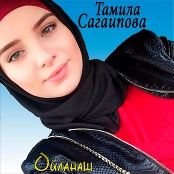 Тамила Сагаипова - Хеда (Ойланаш 2019)
