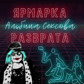 Альбом Ярмарка разврата 2022 Альбина Сексова