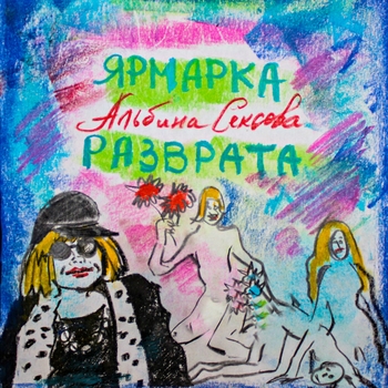 Альбина Сексова - В чём фишка