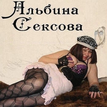 Альбина Сексова - Хипстеры - Рыбий глаз Mix