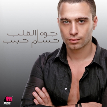 Альбом Gowa Elaalb Hossam Habib