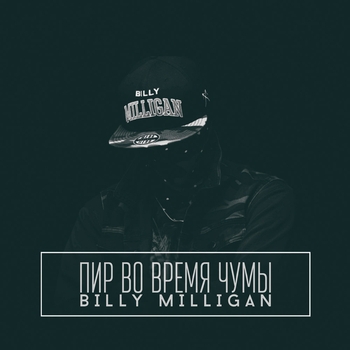 Billy Milligan - Левиафан