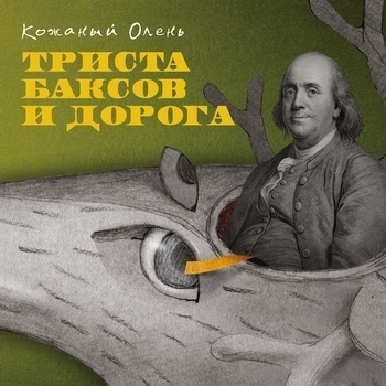 Кожаный Олень - Зина (Триста баксов и дорога 2010)