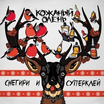 Кожаный Олень - Снегири и суперклей