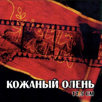 Альбом 17,5 См Кожаный Олень