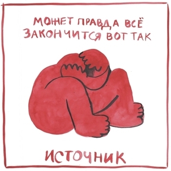 Источник - Фотографии (Может правда все закончится вот так 2017)