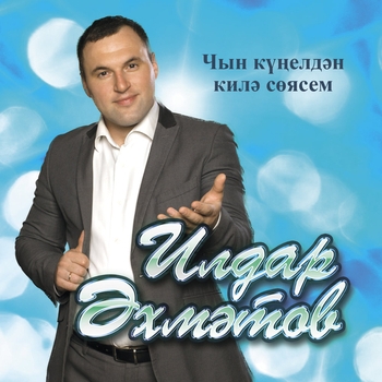 Ильдар Ахметов - Баллы сою (Чын кунелдэн килэ соясе 2014)