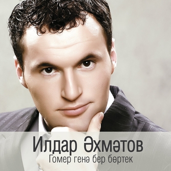 Ильдар Ахметов - Очрашулар (Гомер генэ бер бортек 2011)