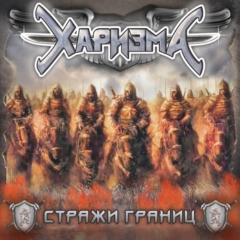 Альбом Стражи границ Харизма