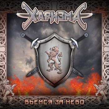 Харизма и Лео Фомин - Бьёмся за правду, бьёмся за небо