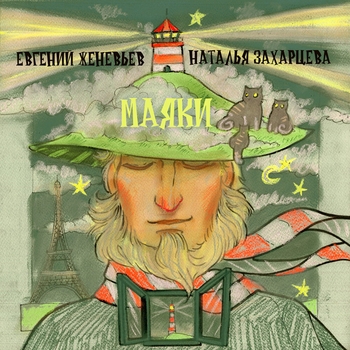 Евгений Женевьев - Емельян