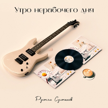 Рустэм Султанов - Мыс Надежды