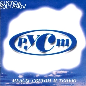 Рустэм Султанов - Волна (Между светом и тенью 1997)
