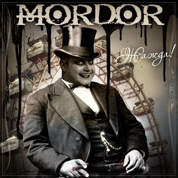 Mordor - Мясорубка