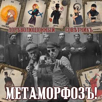 Дореволюціонный совѣтчикъ - Метаморфоз!