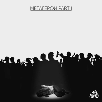 The Meto - Веди меня