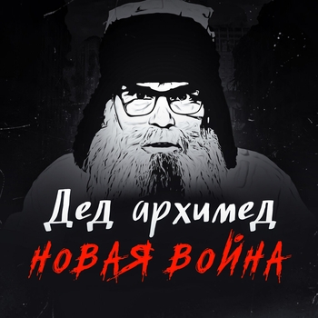 Дед Архимед - Повестка для патриота