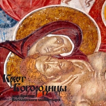 Хор Братии Валаамского Монастыря - Крестобогородичен. Знаменный распев. Глас 1