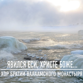 Хор братии Валаамского монастыря - На Иорданскую реку... Стихира, глас 5, византийский распев