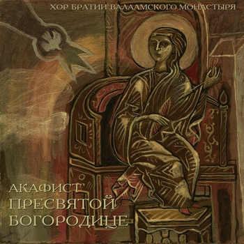 Хор Братии Валаамского Монастыря - Молитва конечная