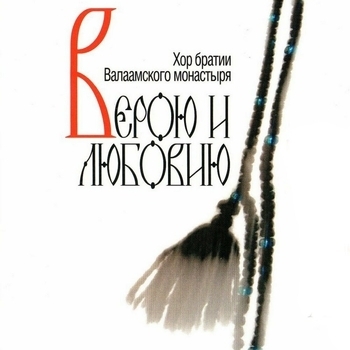 Хор Братии Валаамского Монастыря - Достойно есть. Византийский распев. Глас 5