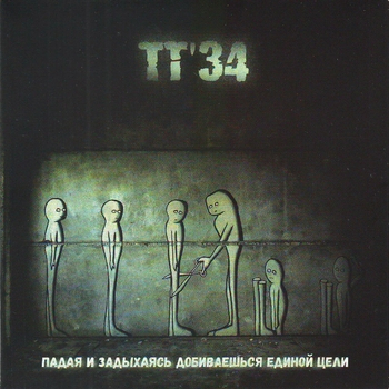 Тт34 - Падая и задыхаясь добиваешься единой цели (Падая и задыхаясь добиваешься единой цели 2016)