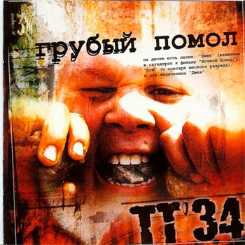 Тт34 - Джа (Грубый помол 2004)