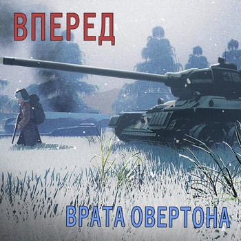 Врата Овертона - Вперед