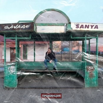 Стоункат feat Acetic Lady - Соль (Savage Sanya 2019)