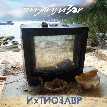 Альбом Ихтиозавр Телевизор