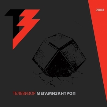 Альбом Мегамизантроп Телевизор