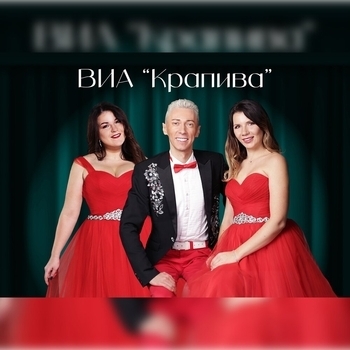 Виа "Крапива" - Чубчик мой