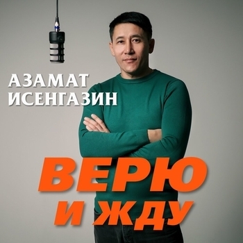 Азамат Исенгазин - Мой свет