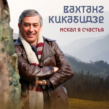 Вахтанг Кикабидзе - Поражен я взглядом метким