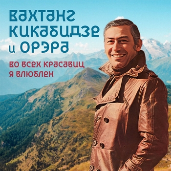 Вахтанг Кикабидзе - Ветер