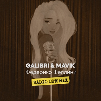 Galibri & Mavik - Федерико Феллини