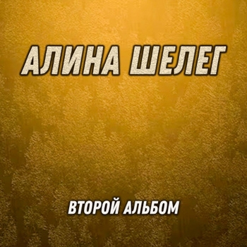 Алина Шелег - Сынок