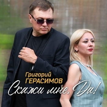 Григорий Герасимов, Евгений Путилов - Мужская дружба